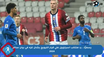 رسميًا.. رد منتخب إسرائيل على قرار النرويج بشأن غزة في بيان ساخر 2024